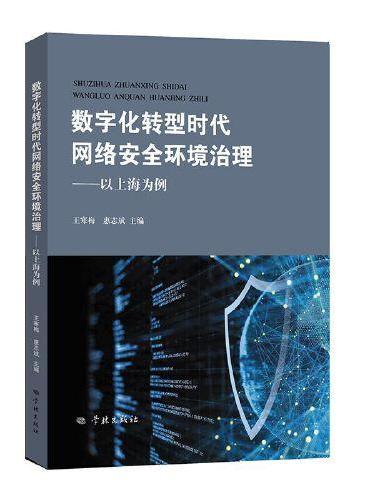 数字化转型时代网络安全环境治理