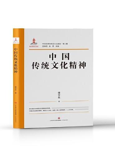 中华优秀传统文化大家谈·第二辑·中国传统文化精神