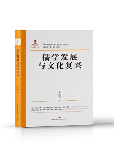中华优秀传统文化大家谈·第二辑·儒学发展与文化复兴