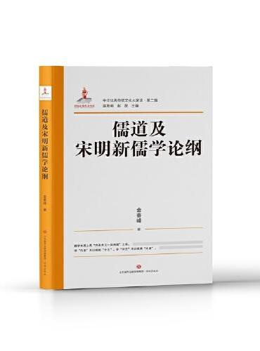 中华优秀传统文化大家谈·第二辑·儒道及宋明新儒学论纲