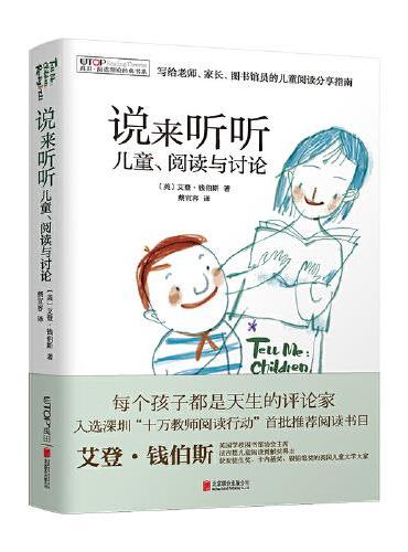 （新版）[禹田·阅读理论经典书系] 说来听听：儿童、阅读与讨论