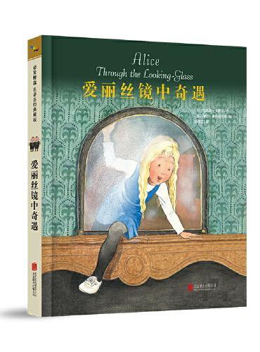 爱丽丝镜中奇遇—启发精选名著名绘典藏版！