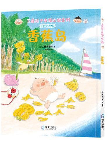 工藤纪子幸福之旅系列套装（5册）（小休和阿兜、  美味王国的冒险、长长的旅程、好饿好饿的露营、香蕉岛）
