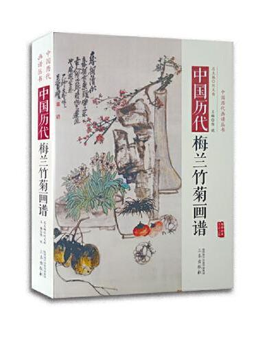中国历代梅兰竹菊画谱