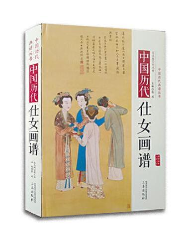 中国历代仕女画谱