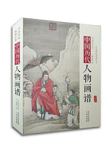 中国历代人物画谱