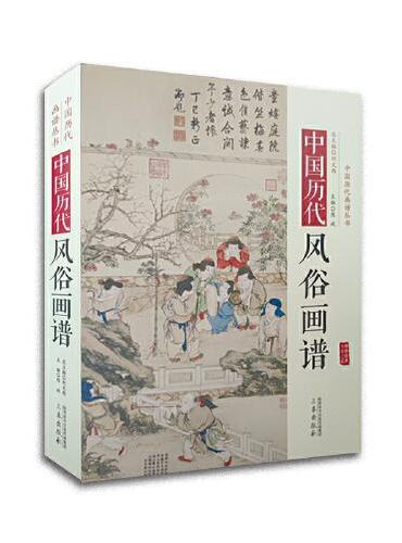中国历代风俗画谱