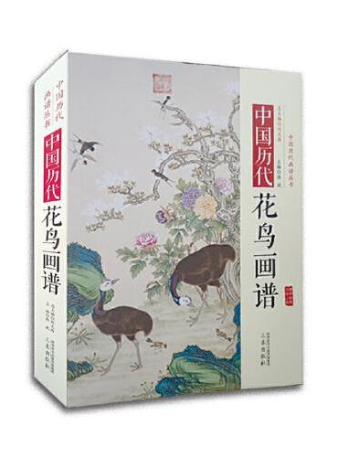 中国历代花鸟画谱