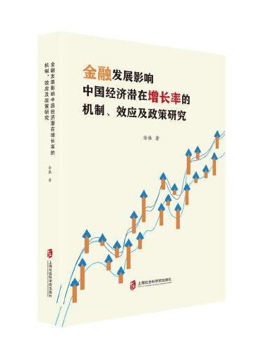 金融发展影响中国经济潜在增长率的机制、效应及政策研究