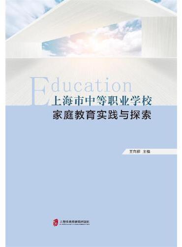 上海市中等职业学校家庭教育实践与探索