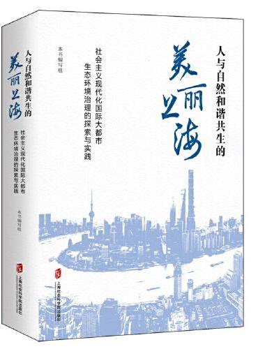 人与自然和谐共生的美丽上海——社会主义现代化国际大都市生态环境治理的探索与实践