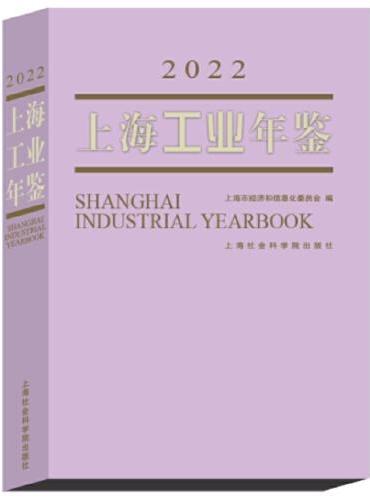 上海工业年鉴（2022）