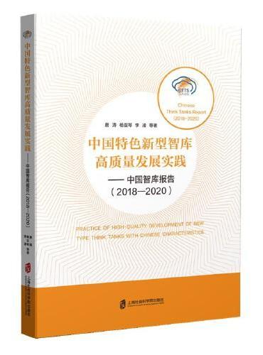 中国特色新型智库高质量发展实践——中国智库报告（2018-2020）