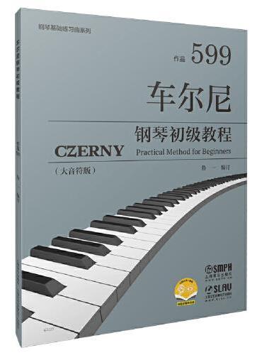 车尔尼钢琴初级教程 作品599（大音符版）