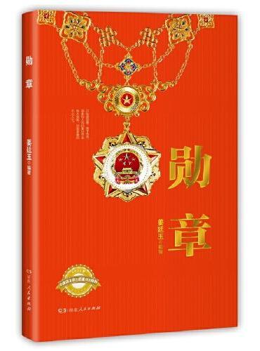 勋章（2022年主题出版重点出版物，以红色勋章历史折射共产党人的伟大精神，一个国家、一个民族对英雄模范的崇高敬意）