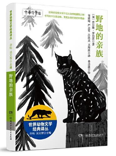 世界动物文学经典译丛——野地的亲族