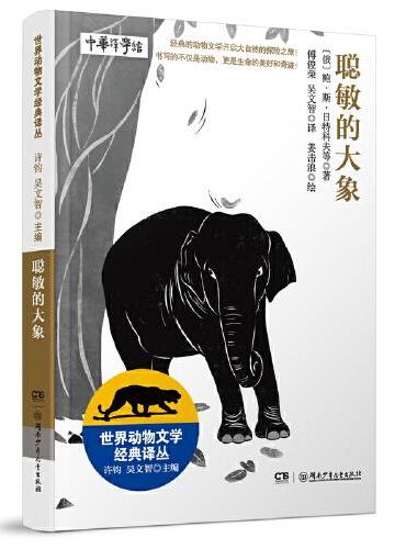 世界动物文学经典译丛——聪敏的大象