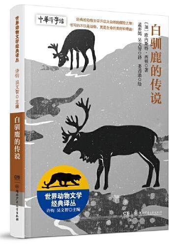 世界动物文学经典译丛?白驯鹿的传说