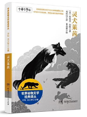 世界动物文学经典译丛——灵犬莱西