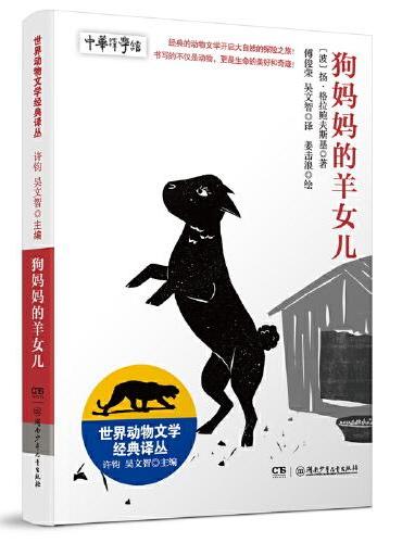 世界动物文学经典译丛——狗妈妈的羊女儿