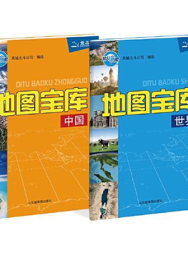 地图宝库 中国世界（套装共2册）
