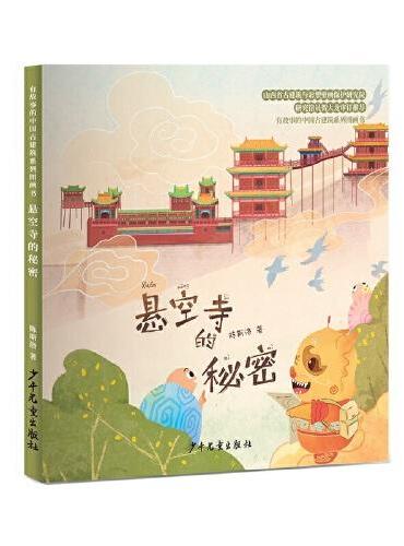 有故事的中国古建筑系列图画书 悬空寺的秘密