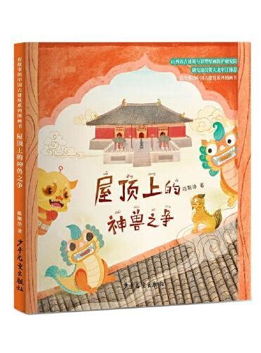 有故事的中国古建筑系列图画书 屋顶上的神兽之争