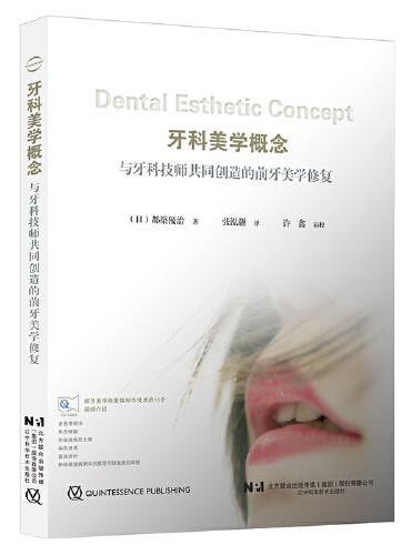 牙科美学概念：与牙科技师共同创造的前牙美学修复