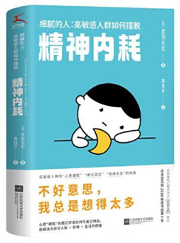 细腻的人：高敏感人群如何摆脱精神内耗（日本Amazon2020年度图书榜榜首，缓解精神内耗的心理工具书）