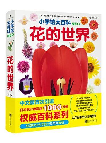小学馆大百科：花的世界 日本累计销量超1000万册，小学馆镇馆之宝，带孩子从花认识植物