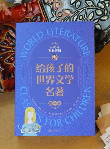 《从荷马到狄更斯：给孩子的世界文学名著》第一辑