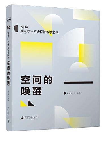 空间的唤醒（ADA建筑学一年级设计教学实录，一套在北京大学和清华大学实践成功的新教学方法）