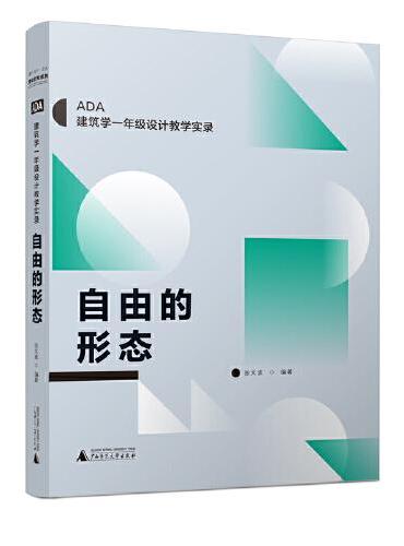 自由的形态（ADA建筑学一年级设计教学实录，一套在北京大学和清华大学实践成功的新教学方法）