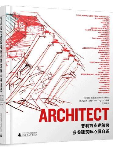 普里兹克建筑奖获奖建筑师心得自述（没有一本书能让你走近如此真实的他们）