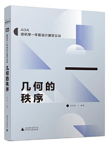 几何的秩序（ADA建筑学一年级设计教学实录，一套在北京大学和清华大学实践成功的新教学方法）