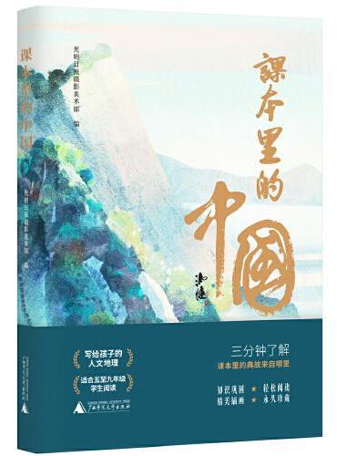 课本里的中国（写给孩子的人文地理，在课本里寻找自己的家乡。14种版本的语文课本，摘选298篇诗文，覆盖全国34个省区。精