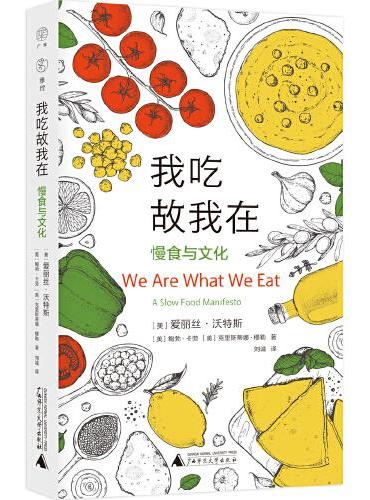 广雅·我吃故我在——慢食与文化（讲述食物的力量如何改变人们的生活，食物又是如何破坏人们的健康和地球的环境。慢食运动倡导者