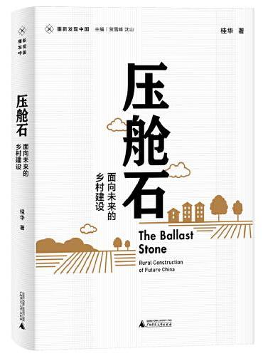 新民说·重新发现中国·压舱石：面向未来的乡村建设