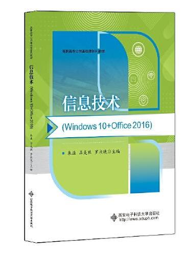 信息技术 （Windows10+Office2016）