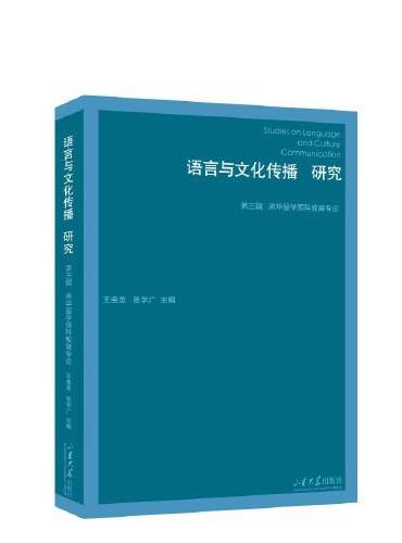 语言与文化传播研究（第三辑）来华留学预科教育专论