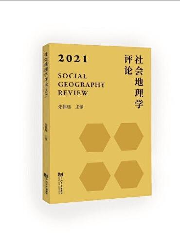 社会地理学评论·2021