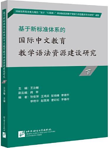 基于新标准体系的国际中文教育教学语法资源建设研究（下）