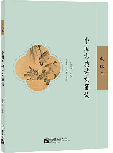 中国古典诗文诵读（初级本）