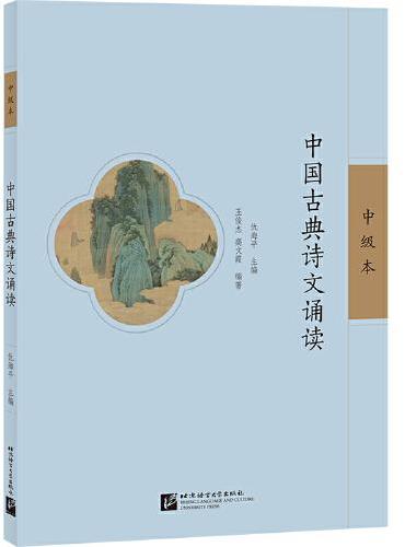 中国古典诗文诵读（中级本）