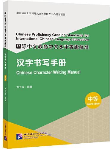 国际中文教育中文水平等级标准 汉字书写手册（中等）