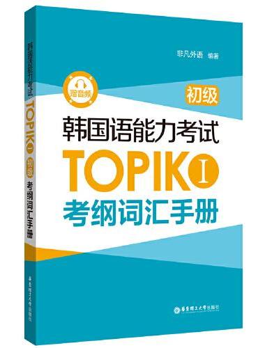 韩国语能力考试TOPIK I（初级）考纲词汇手册（赠音频）
