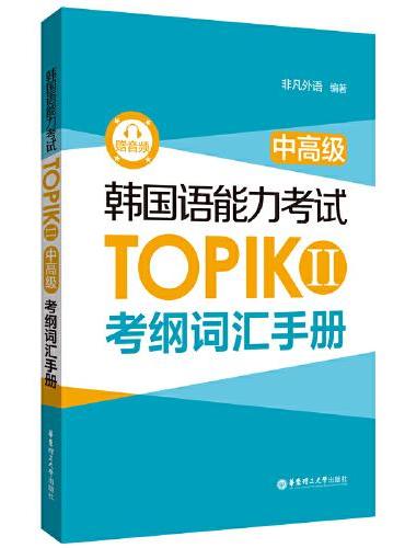 韩国语能力考试TOPIK  II（中高级）考纲词汇手册（赠音频）