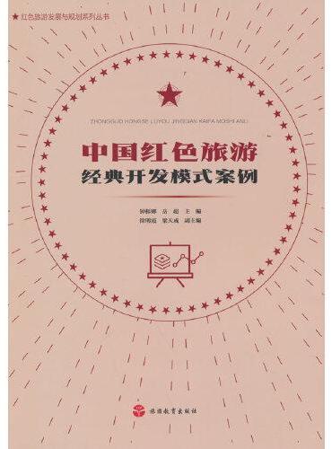 中国红色旅游经典开发模式案例