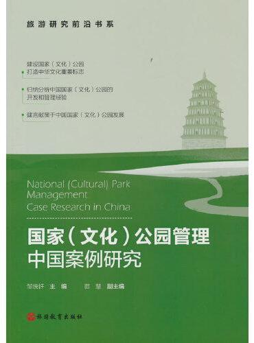 国家（文化）公园管理中国案例研究