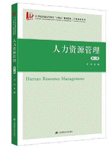 人力资源管理（第二版）